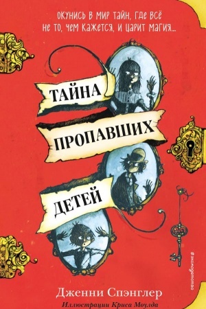 Обложка: Тайна пропавших детей