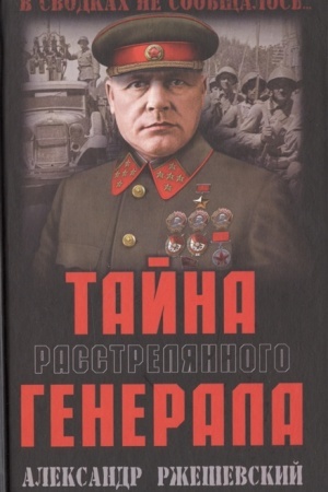 Обложка: Тайна расстрелянного генерала
