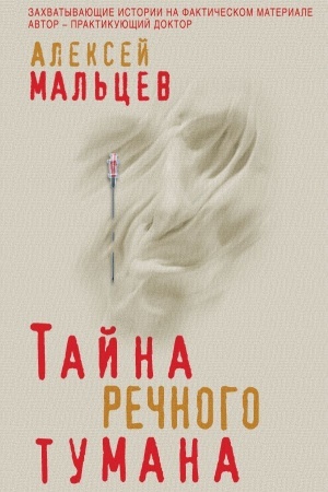 Cover: Tajna rechnogo tumana