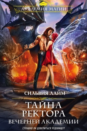 Обложка: Тайна ректора Вечерней Академии