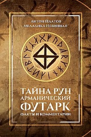 Buchcover: Tajna run. Armaničeskij futark