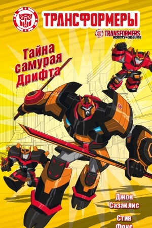 Обложка: Тайна самурая Дрифта