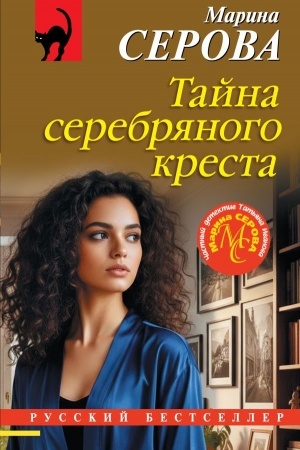 Cover: Tajna serebryanogo kresta