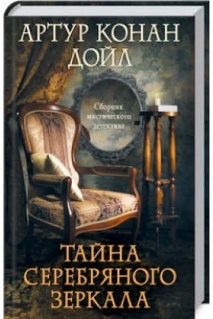 Cover: Tajna serebryanogo zerkala