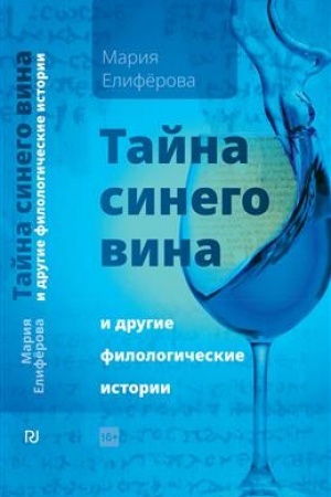 Обложка: Тайна синего вина и другие филологические истории