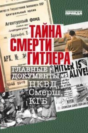 Buchcover: Tajna smerti Gitlera. Glavnye dokumenty NKVD, Smerš, KGB.
