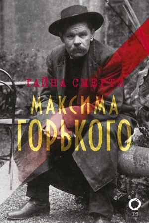 Cover: Tajna smerti Maksima Gor′kogo