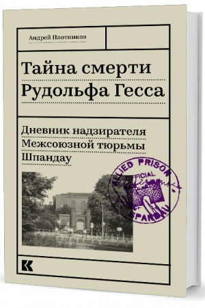 Cover: Tajna smerti Rudol′fa Gessa: Dnevnik nadziratelya Mezhsoyuznoj tyur′my SHpandau