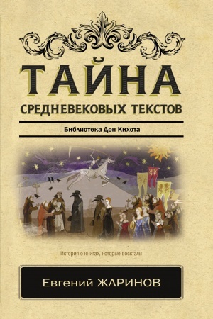 Cover: Tajna srednevekovych tekstov