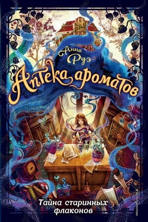 Cover: Tajna starinnych flakonov