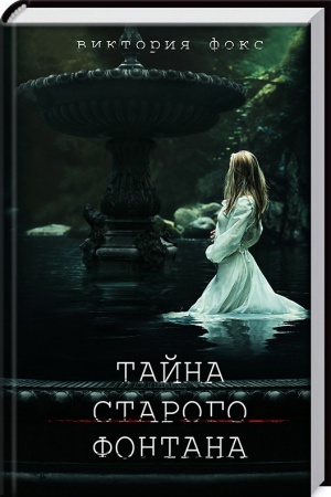 Обложка: Тайна старого фонтана