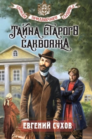 Обложка: Тайна старого саквояжа