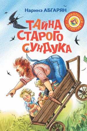 Обложка: Тайна старого сундука