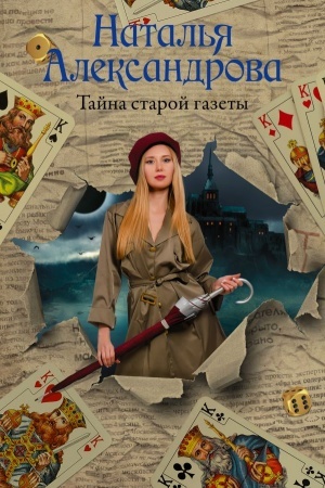 Buchcover: Tajna staroj gazety
