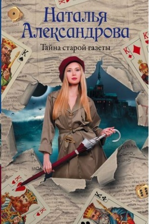 Buchcover: Tajna staroj gazety