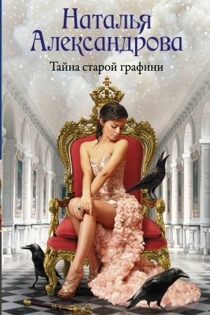Обложка: Тайна старой графини