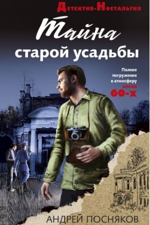 Cover: Tajna staroj usad′by