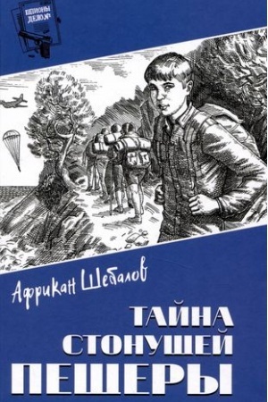 Обложка: Тайна стонущей пещеры