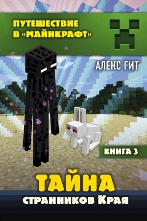 Cover: Tajna strannikov Kraya. Kniga 3