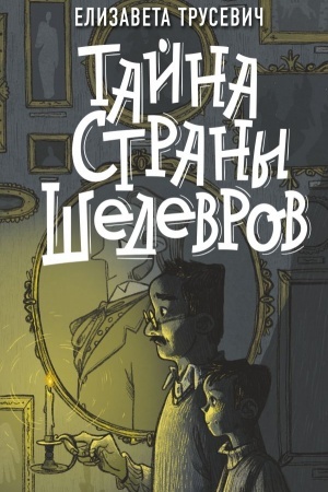 Cover: Tajna strany shedevrov