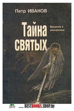 Обложка: Тайна святых. Введение в апокалипсис.Том 1, 2.