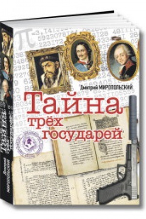 Cover: Tajna trech gosudarej