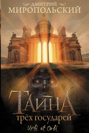 Обложка: Тайна трех государей