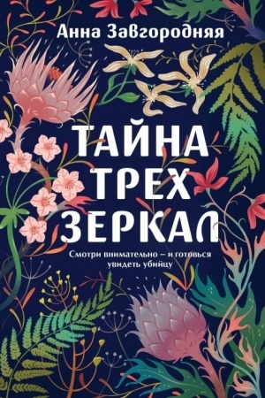 Cover: Tajna trech zerkal
