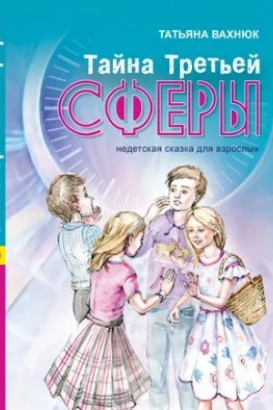 Buchcover: Tajna Tret′ej Sfery