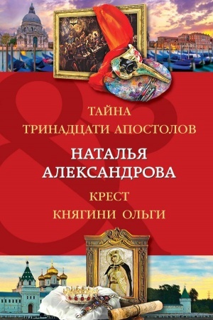 Обложка: Тайна тринадцати апостолов. Крест княгини Ольги
