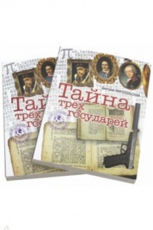 Cover: Tajna tryoch gosudarej (Kompl.iz 2-ch kn.)