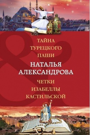 Обложка: Тайна турецкого паши. Четки Изабеллы Кастильской