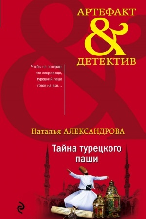 Обложка: Тайна турецкого паши