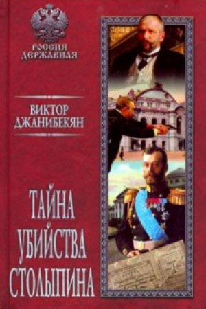 Buchcover: Tajna ubijstva Stolypina