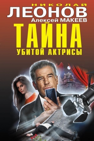 Обложка: Тайна убитой актрисы