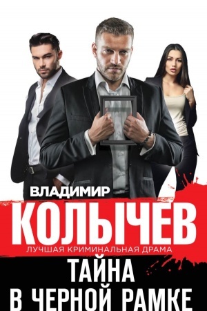 Обложка: Тайна в черной рамке
