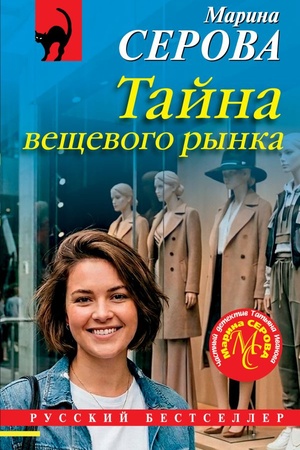 Buchcover: Tajna večševogo rynka