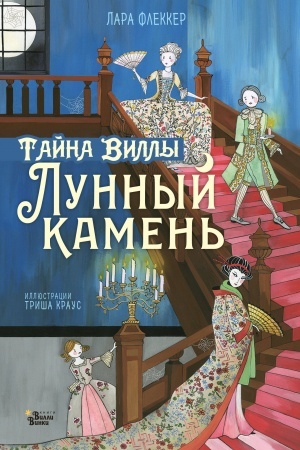 Обложка: Тайна виллы Лунный камень