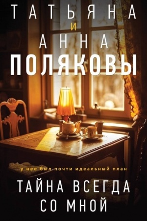Cover: Tajna vsegda so mnoj