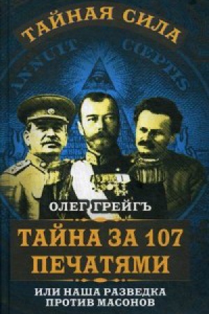 Buchcover: Tajna za 107 pečatjami, ili Naša razvedka protiv masonov