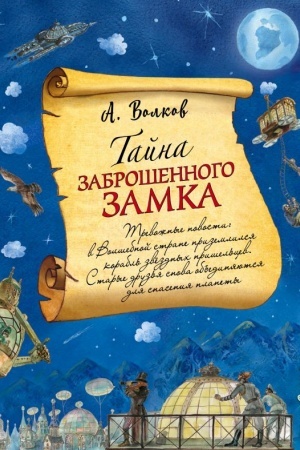Обложка: Тайна заброшенного замка