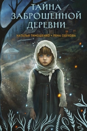 Cover: Tajna zabroshennoj derevni
