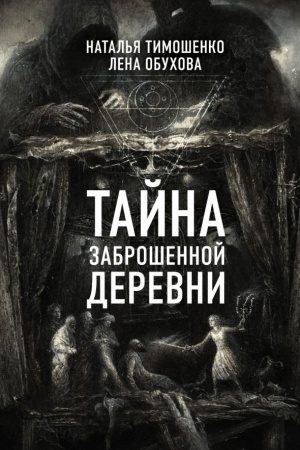 Cover: Tajna zabroshennoj derevni
