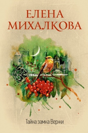 Обложка: Тайна замка Вержи
