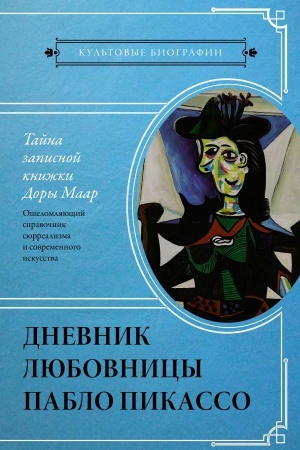 Cover: Tajna zapisnoj knizhki Dory Maar. Dnevnik lyubovnicy Pablo Pikasso