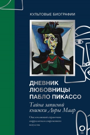 Cover: Tajna zapisnoj knizhki Dory Maar. Dnevnik lyubovnicy Pablo Pikasso