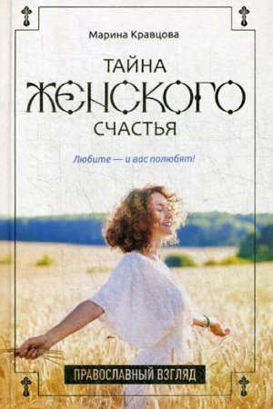 Buchcover: Tajna ženskogo sčast′ja. Pravoslavnyj vzgljad