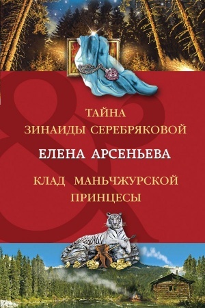 Cover: Tajna Zinaidy Serebryakovoj. Klad man′chzhurskoj princessy