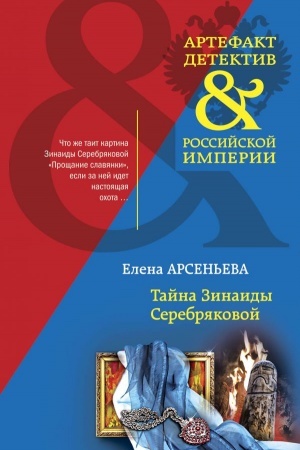 Обложка: Тайна Зинаиды Серебряковой