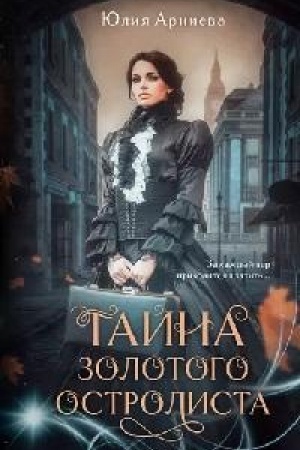 Обложка: Тайна золотого остролиста
